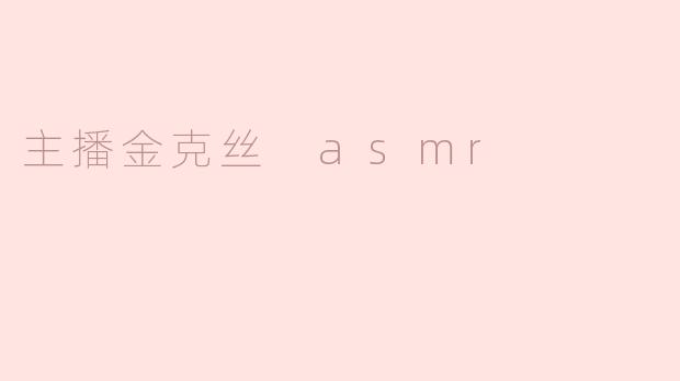 主播金克丝 asmr